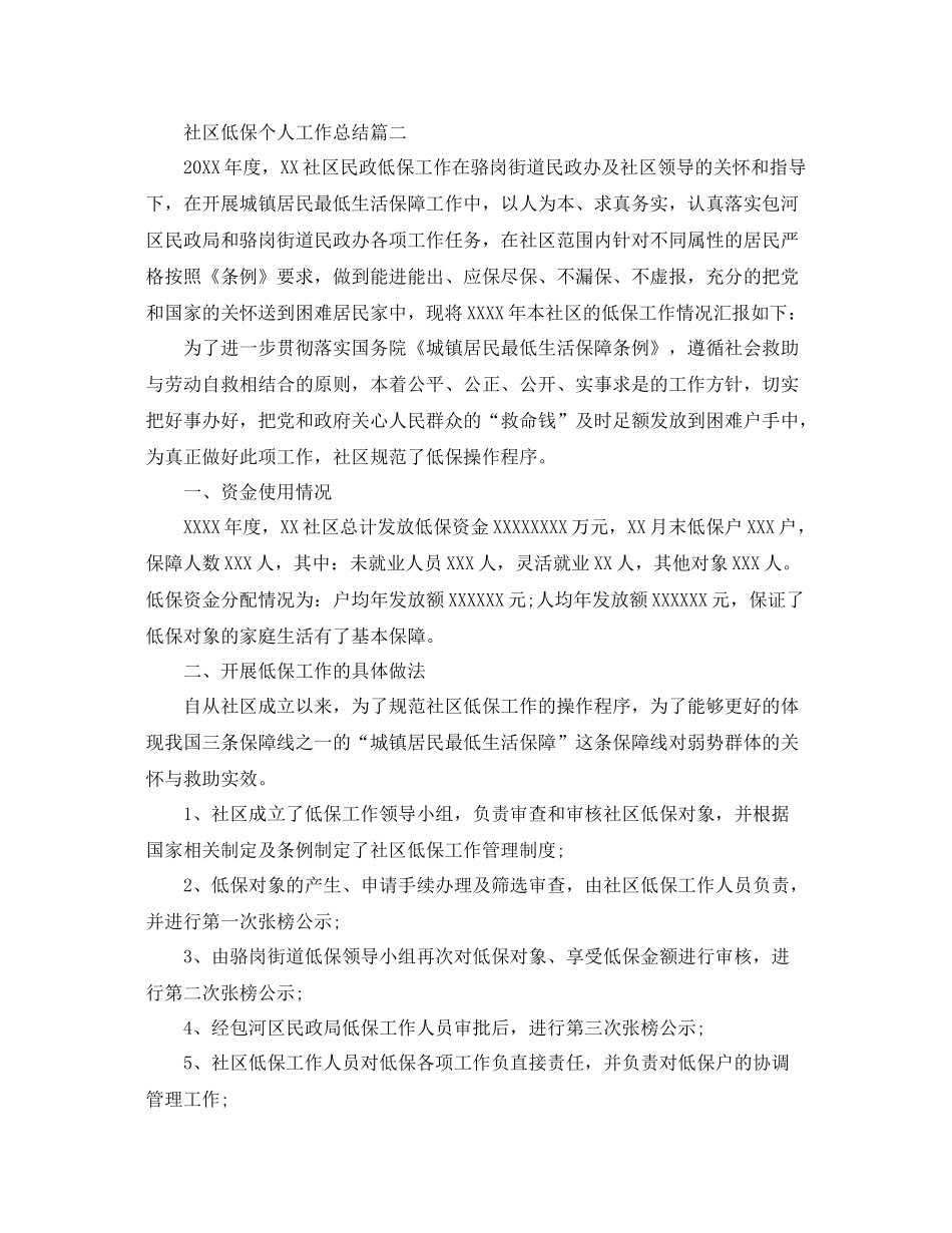 社区低保个人工作总结范文 _第2页