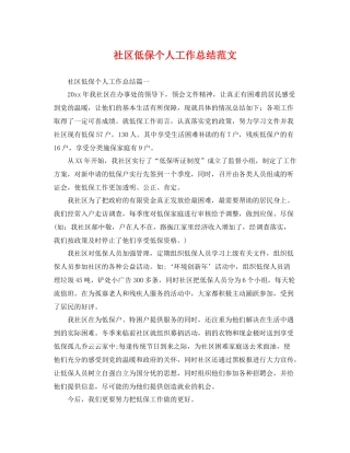 社区低保个人工作总结范文 