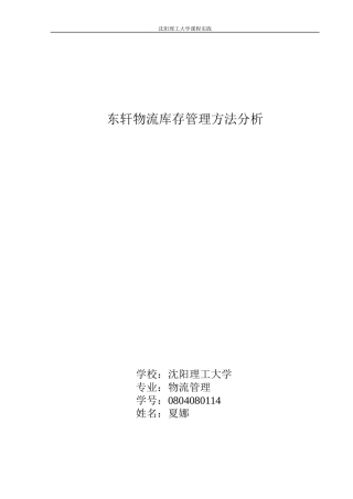 东轩物流库存管理方法分析