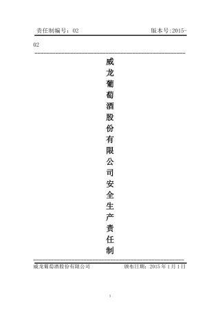 威龙安全生产责任制