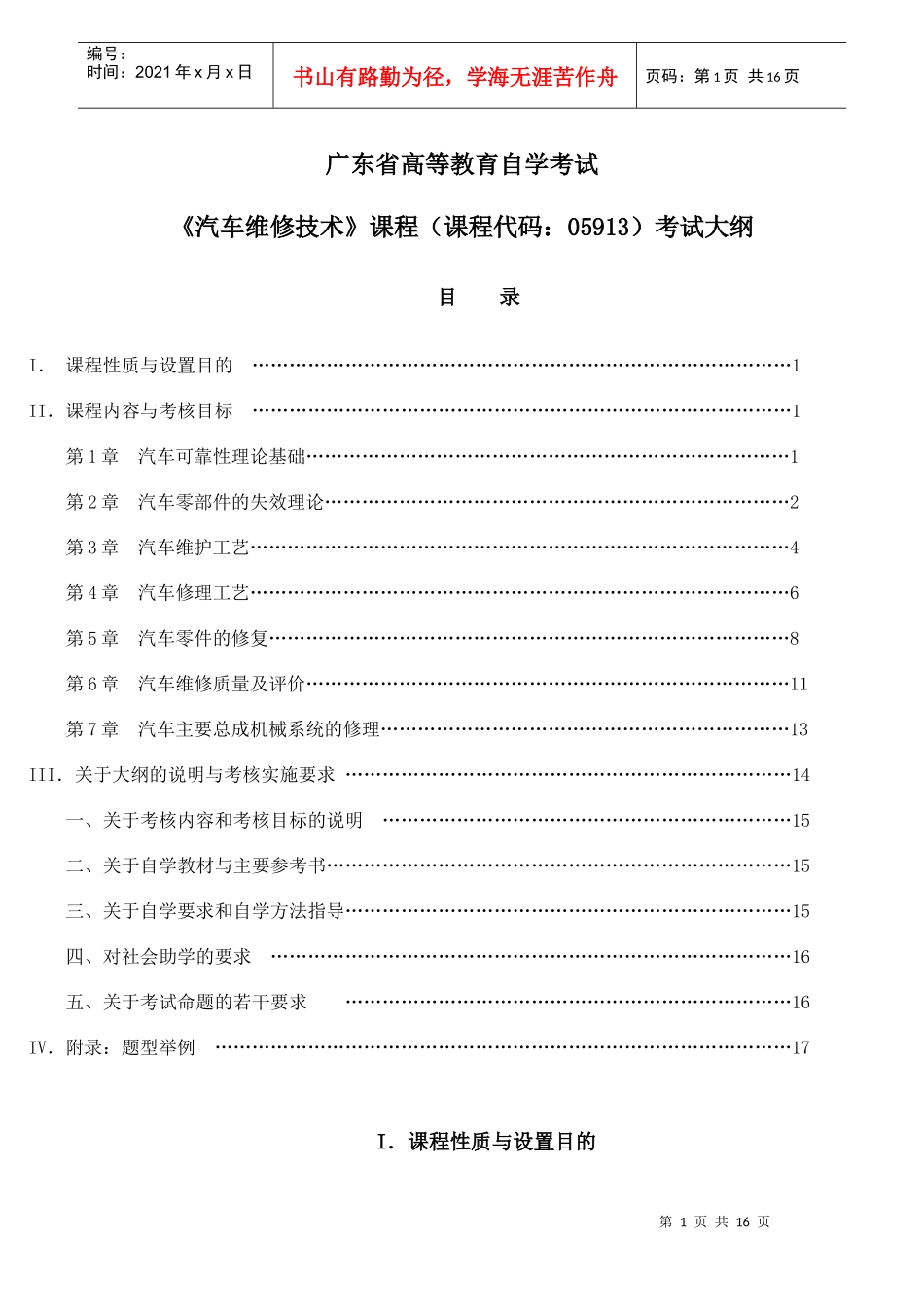 《汽车维修技术》考试大纲_第1页