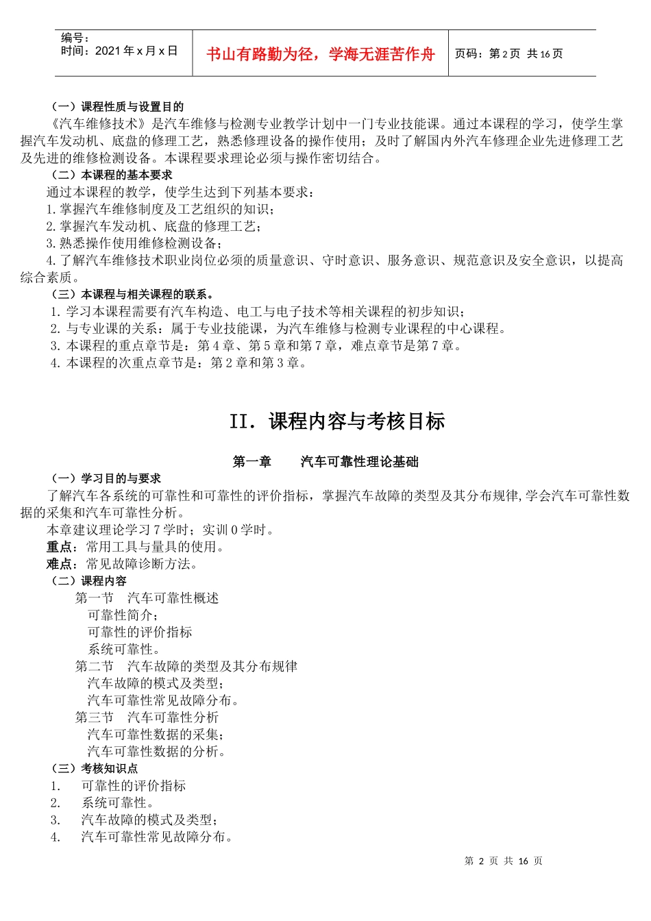 《汽车维修技术》考试大纲_第2页