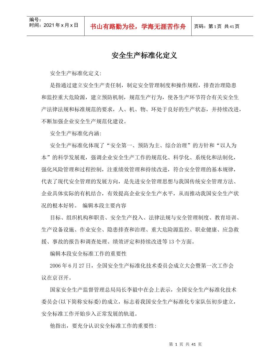 安全生产标准化定义_第1页