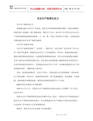 安全生产标准化定义