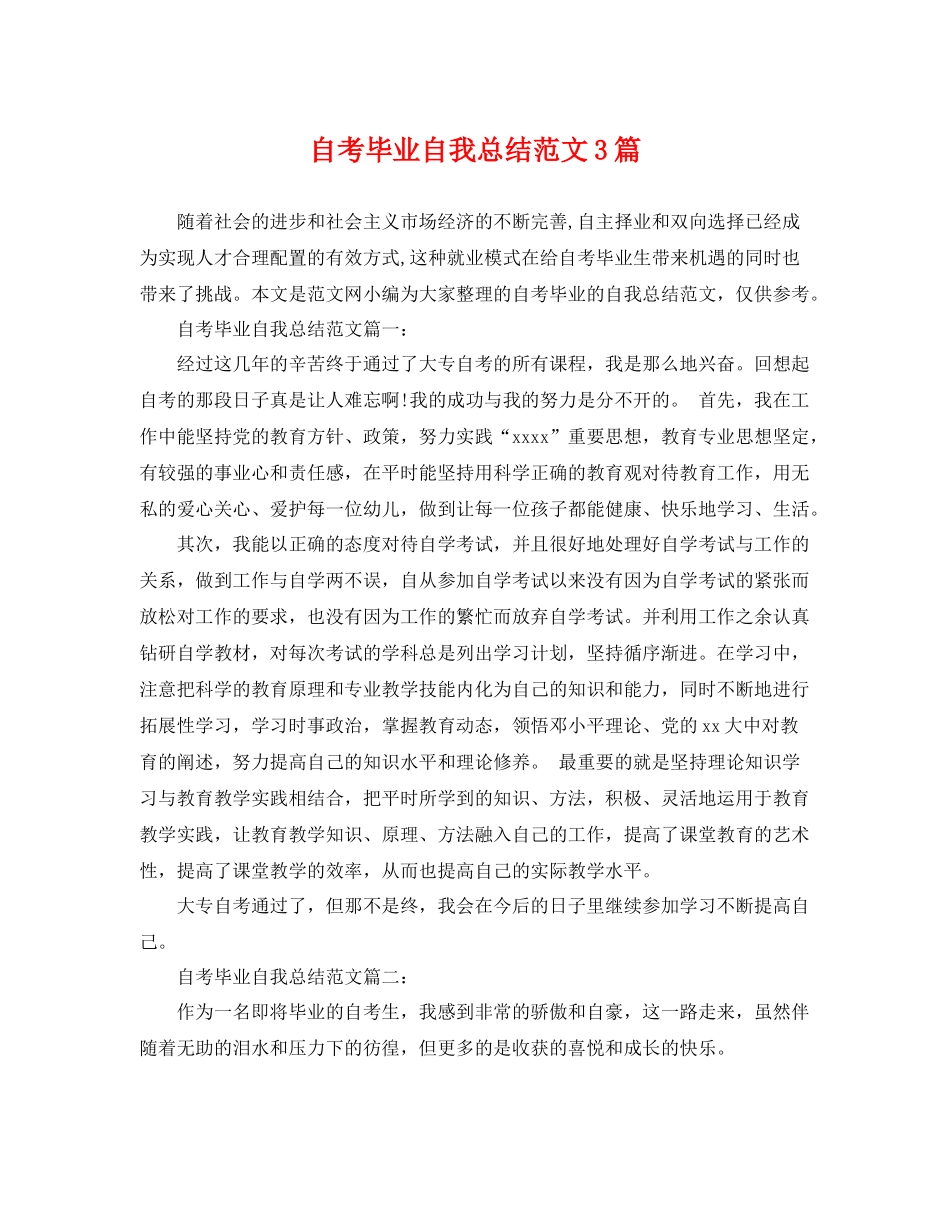 自考毕业自我总结范文3篇 _第1页