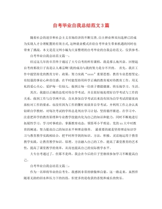 自考毕业自我总结范文3篇 