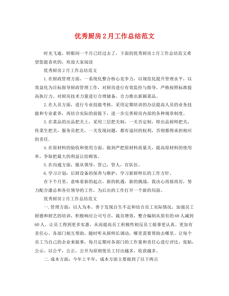 优秀厨房2月工作总结范文 _第1页