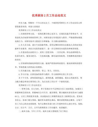 优秀厨房2月工作总结范文 