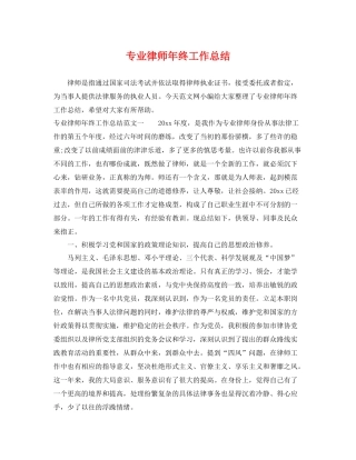 专业律师年终工作总结 