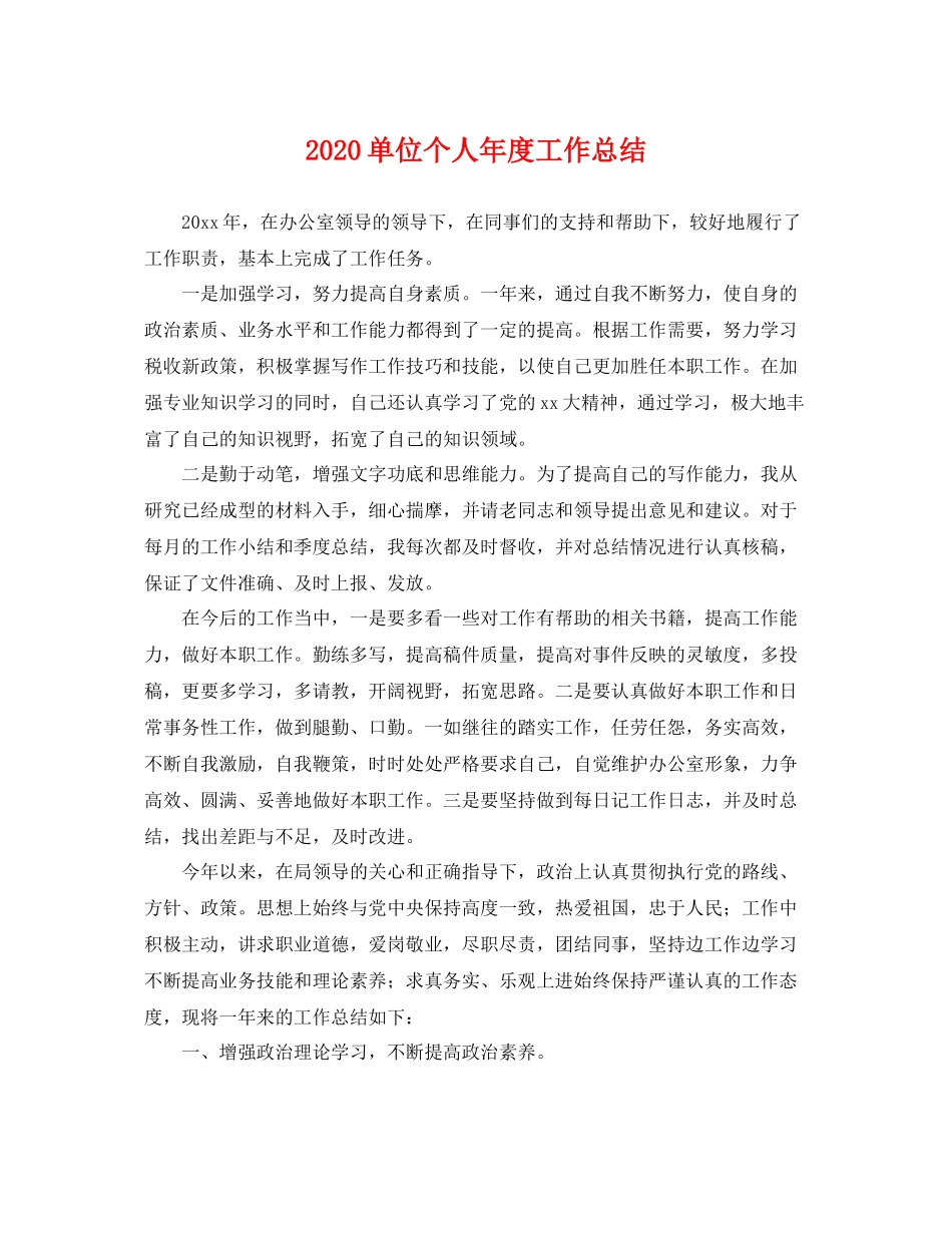 单位个人年度工作总结 _第1页