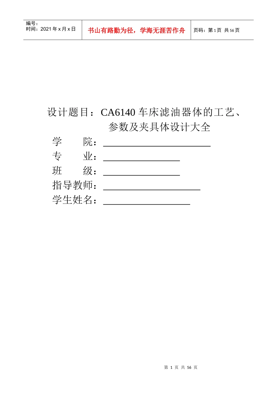 CA6140车床滤油器体的工艺、参数及夹具体设计大全_第1页