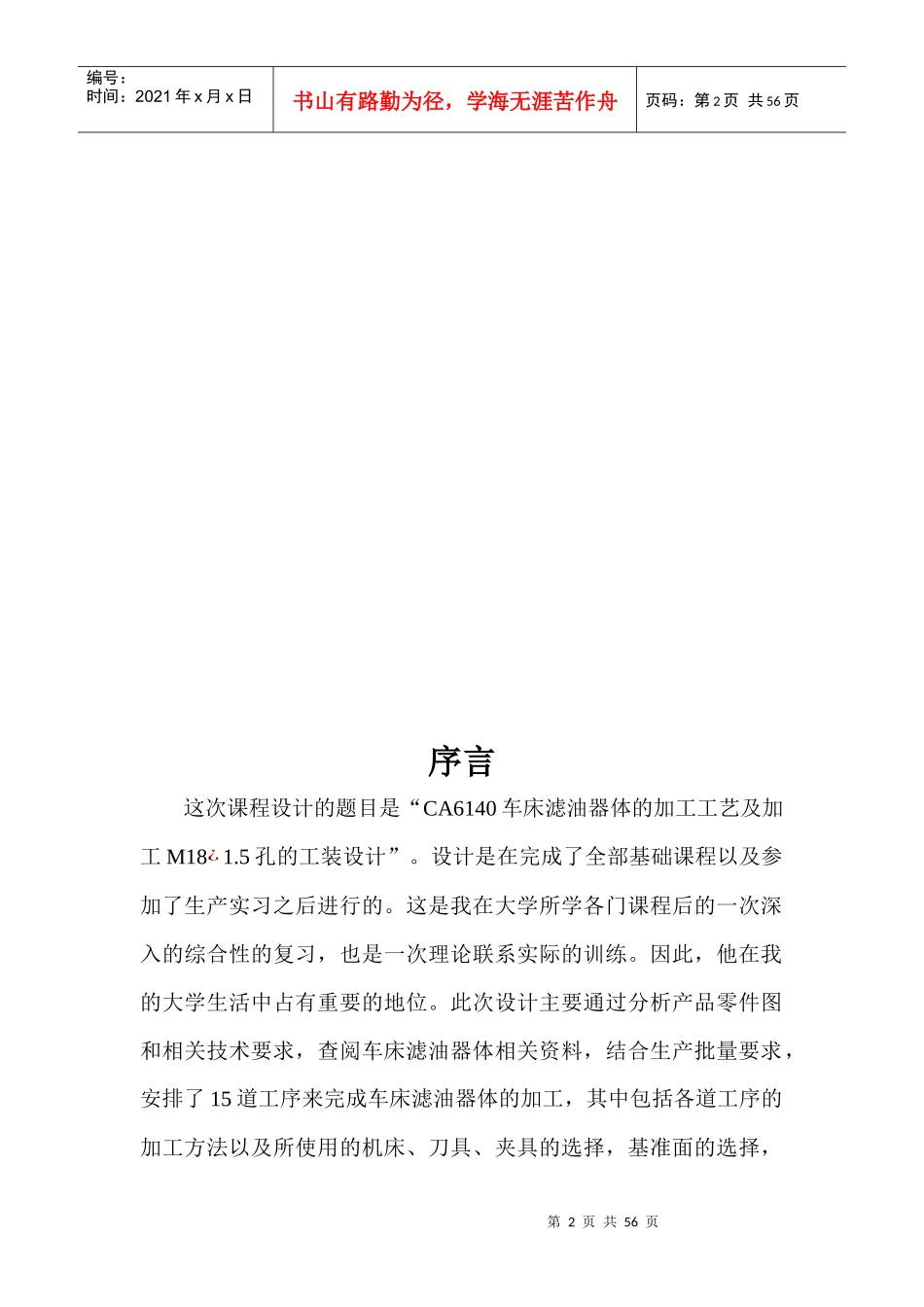 CA6140车床滤油器体的工艺、参数及夹具体设计大全_第2页