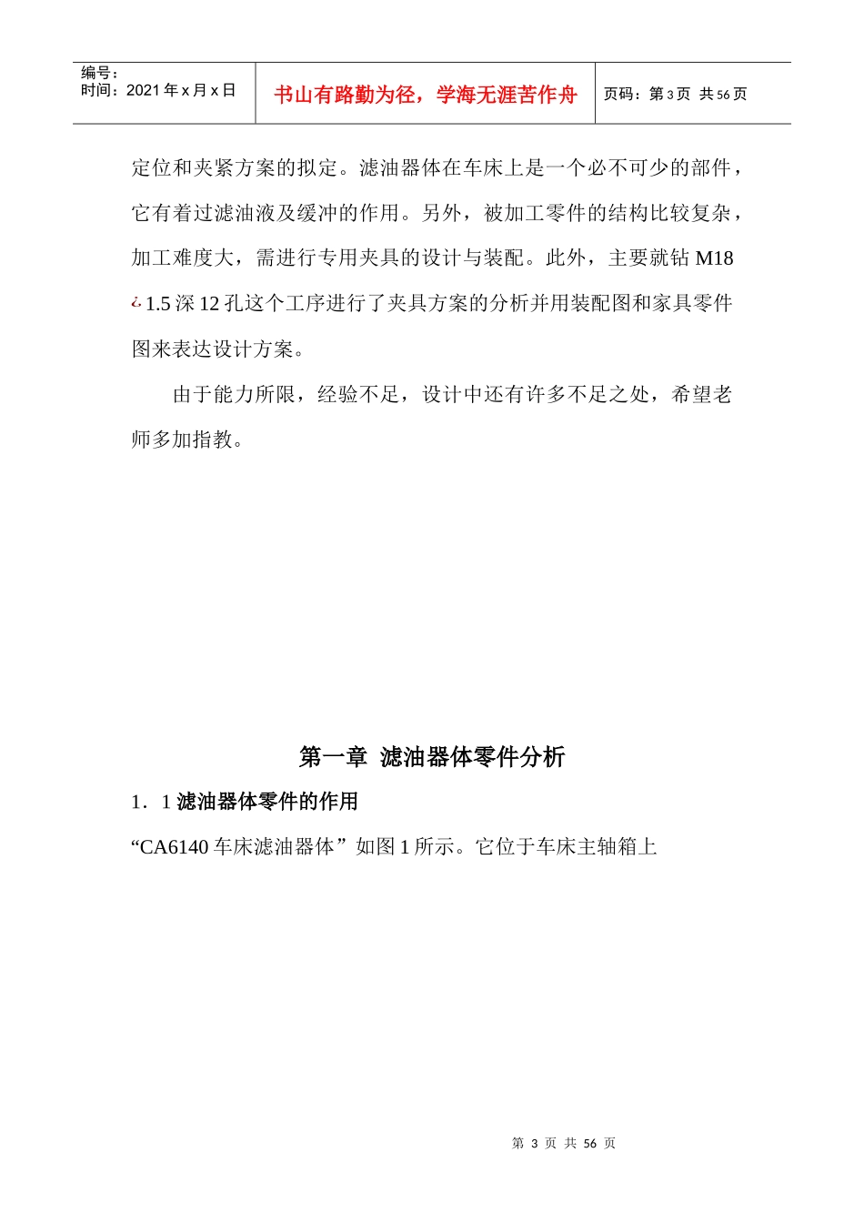CA6140车床滤油器体的工艺、参数及夹具体设计大全_第3页
