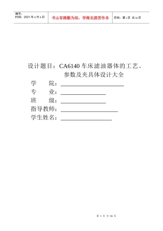 CA6140车床滤油器体的工艺、参数及夹具体设计大全