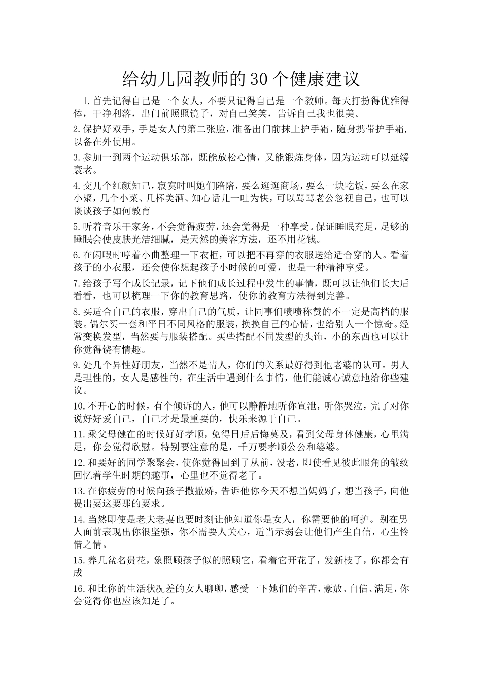 给幼儿园教师的30个健康建议_第1页