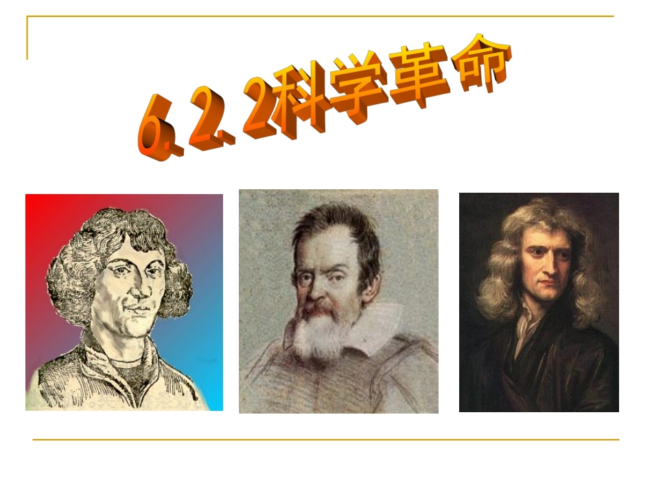 科学革命与启蒙运动_第1页