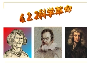 科学革命与启蒙运动