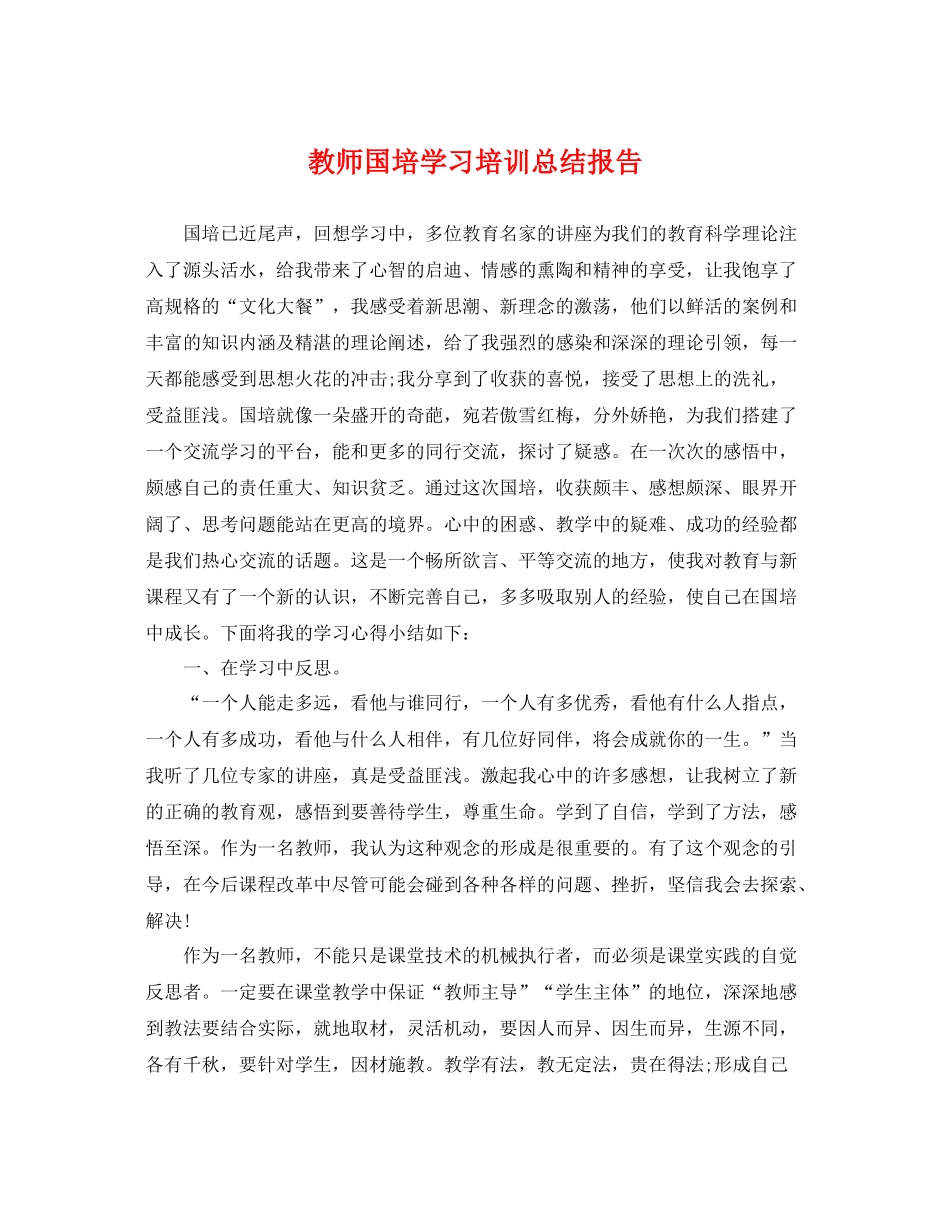 教师国培学习培训总结报告 _第1页