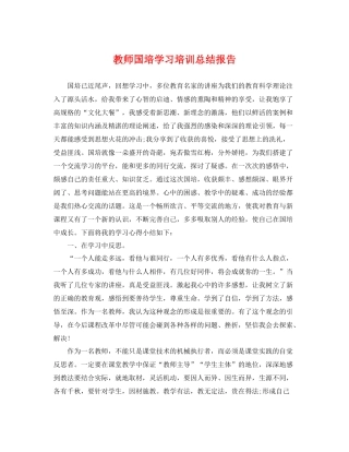 教师国培学习培训总结报告 