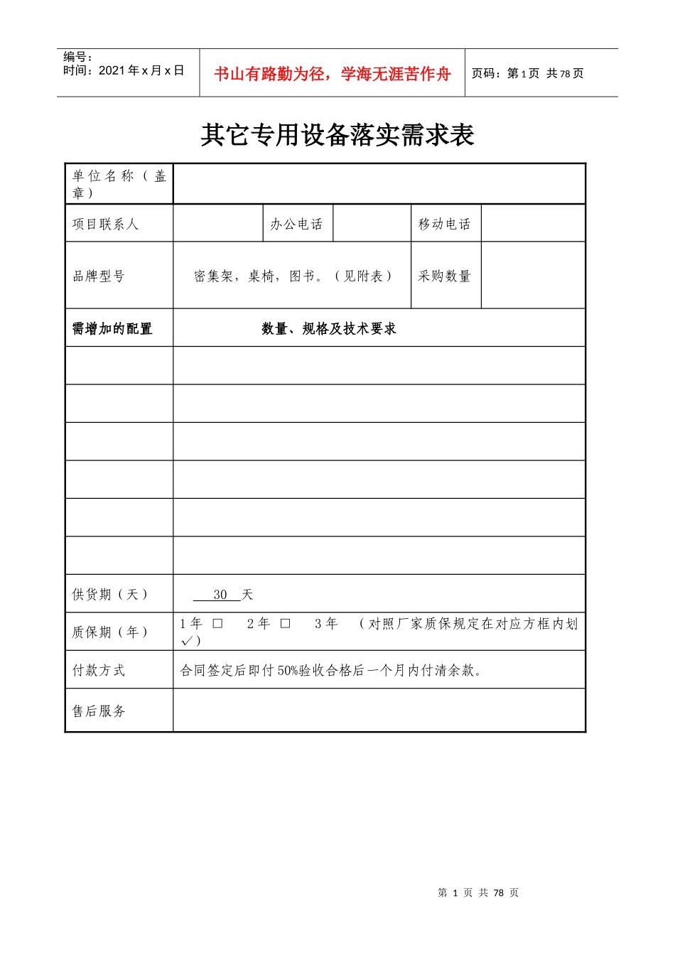其它专用设备落实需求表_第1页