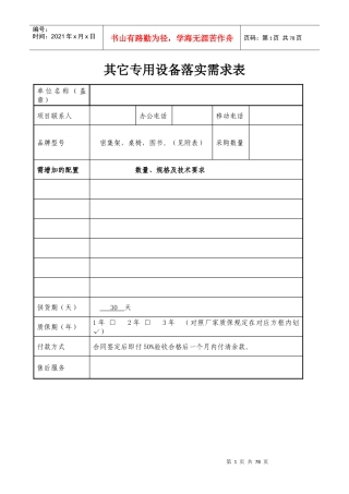 其它专用设备落实需求表