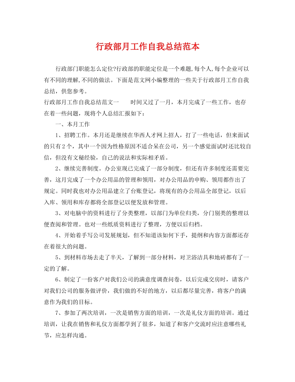 行政部月工作自我总结范本 _第1页