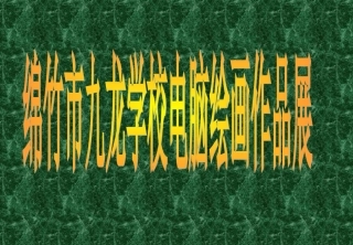 电脑绘画作品展