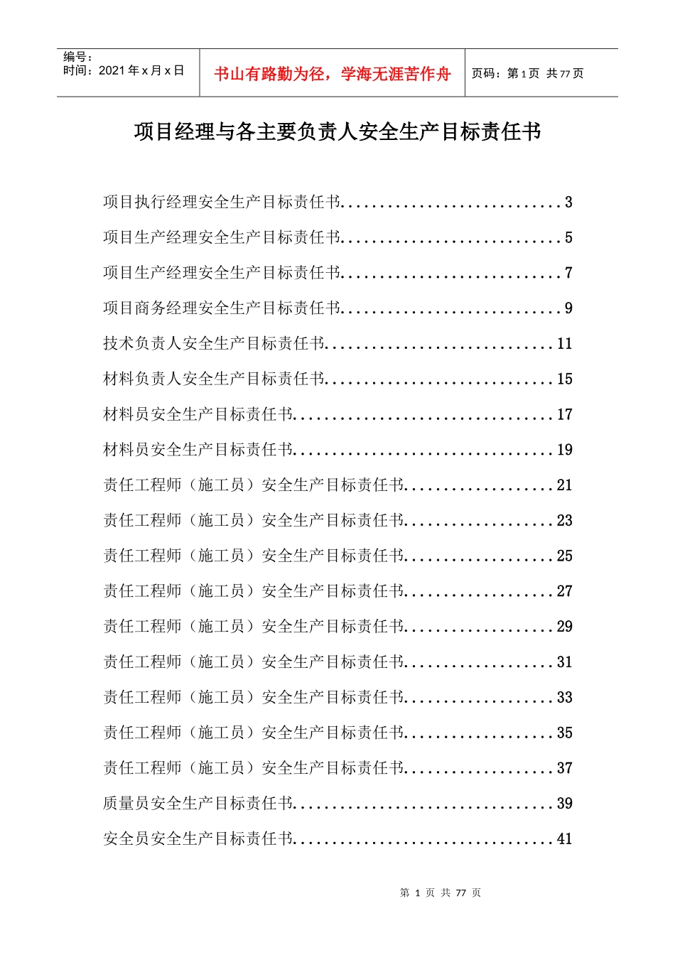 项目经理与各主要负责人安全生产目标责任书_第1页