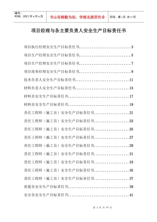 项目经理与各主要负责人安全生产目标责任书
