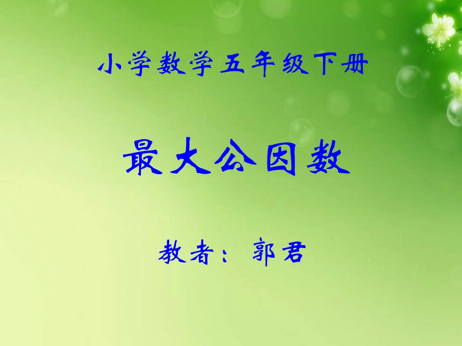 最大公因数 (2)_第1页