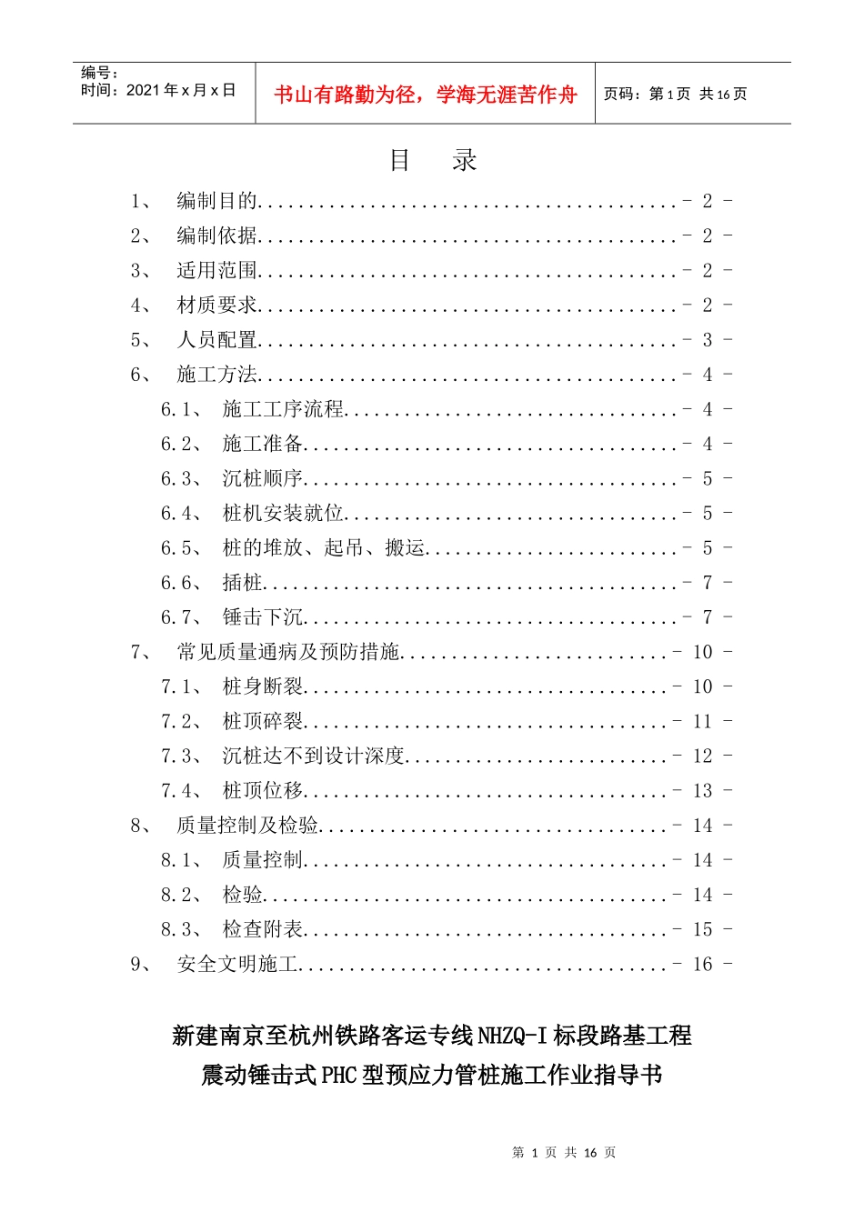 震动锤击式PHC型预应力管桩施工作业指导书(工指用)_第1页