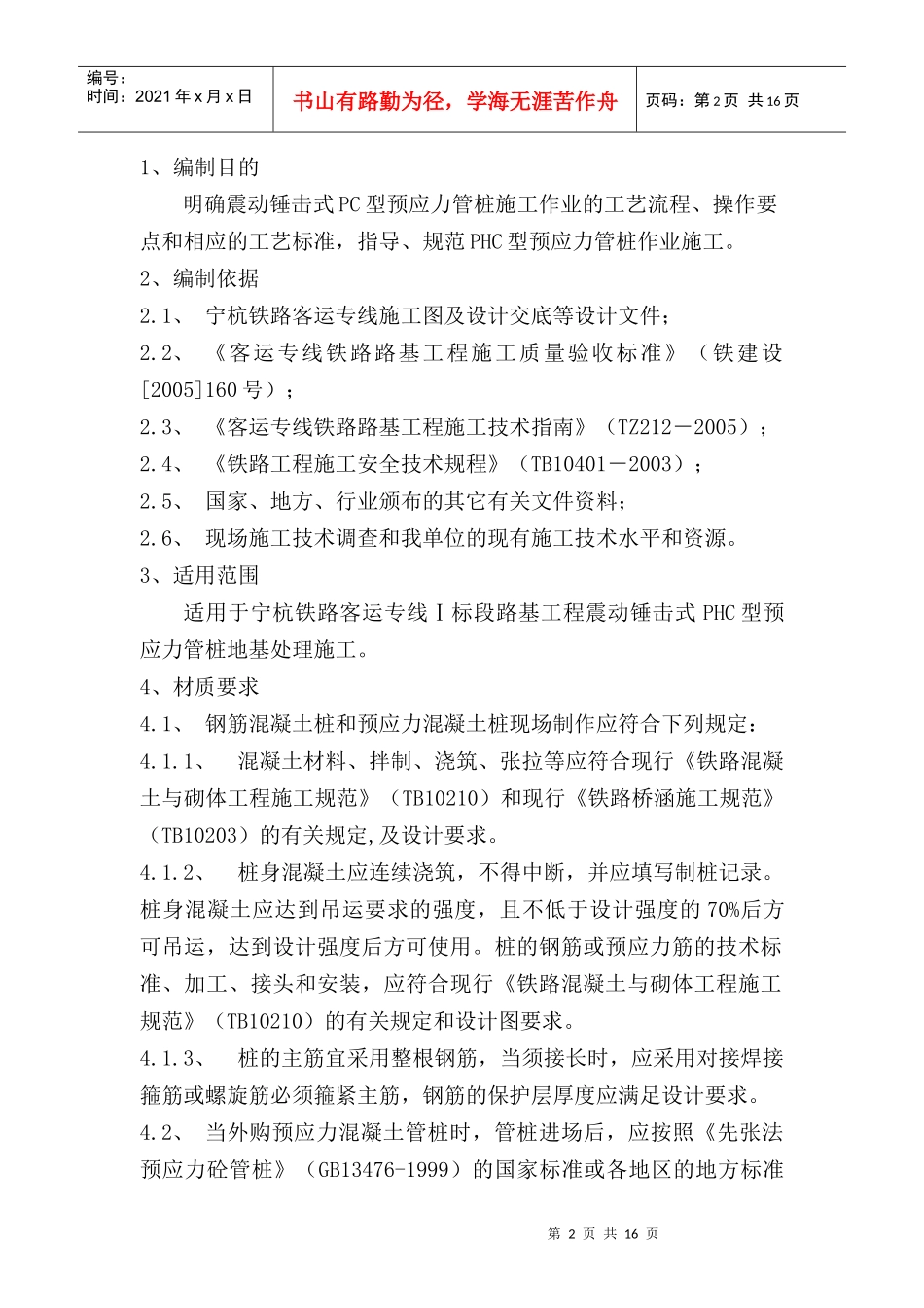震动锤击式PHC型预应力管桩施工作业指导书(工指用)_第2页
