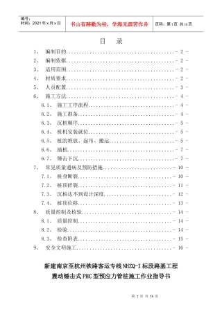 震动锤击式PHC型预应力管桩施工作业指导书(工指用)