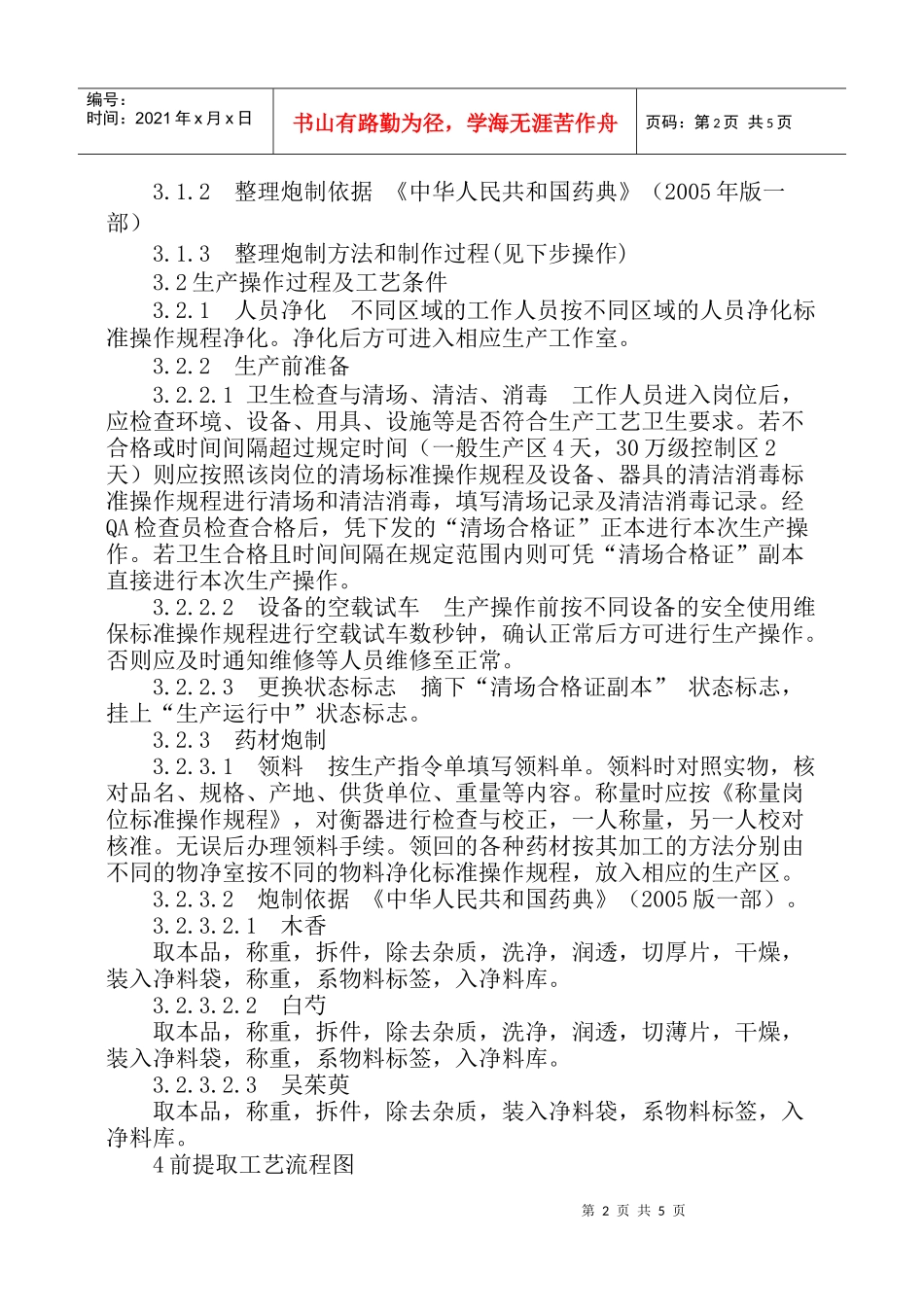 复方黄连素片前提取工艺操作规程_第2页