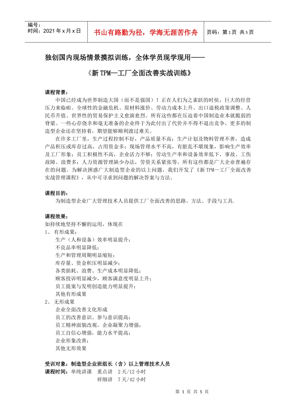 《新TPM—工厂全面改善实战训练》_第1页