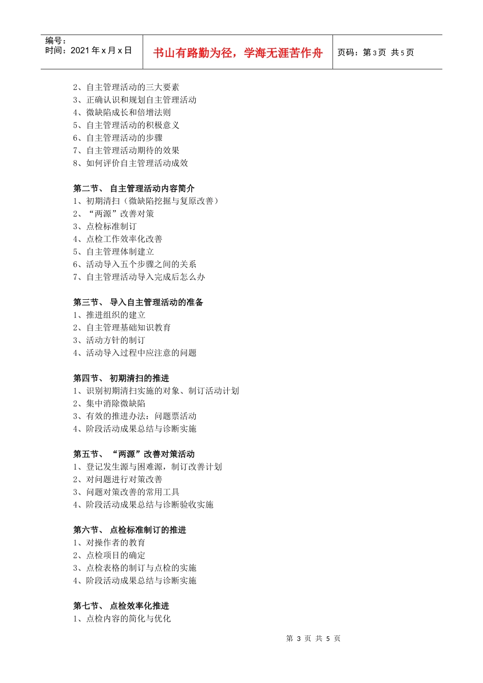 《新TPM—工厂全面改善实战训练》_第3页