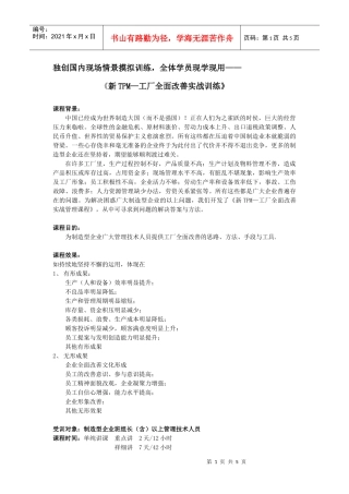 《新TPM—工厂全面改善实战训练》