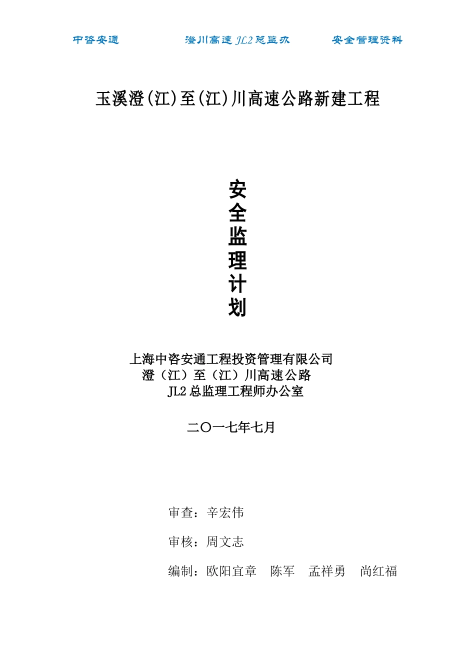 澄川高速安全监理监理计划(修改版)_第1页