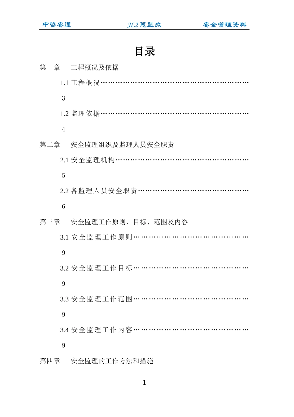 澄川高速安全监理监理计划(修改版)_第3页