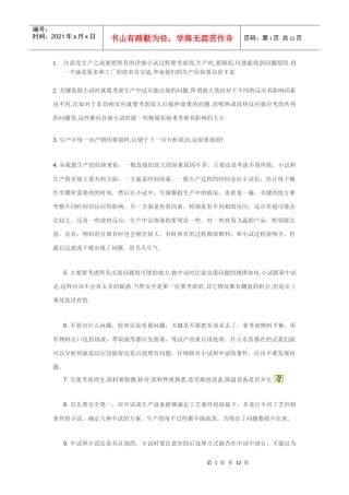 有关中试和生产上出现问题之后的分析和处理方法