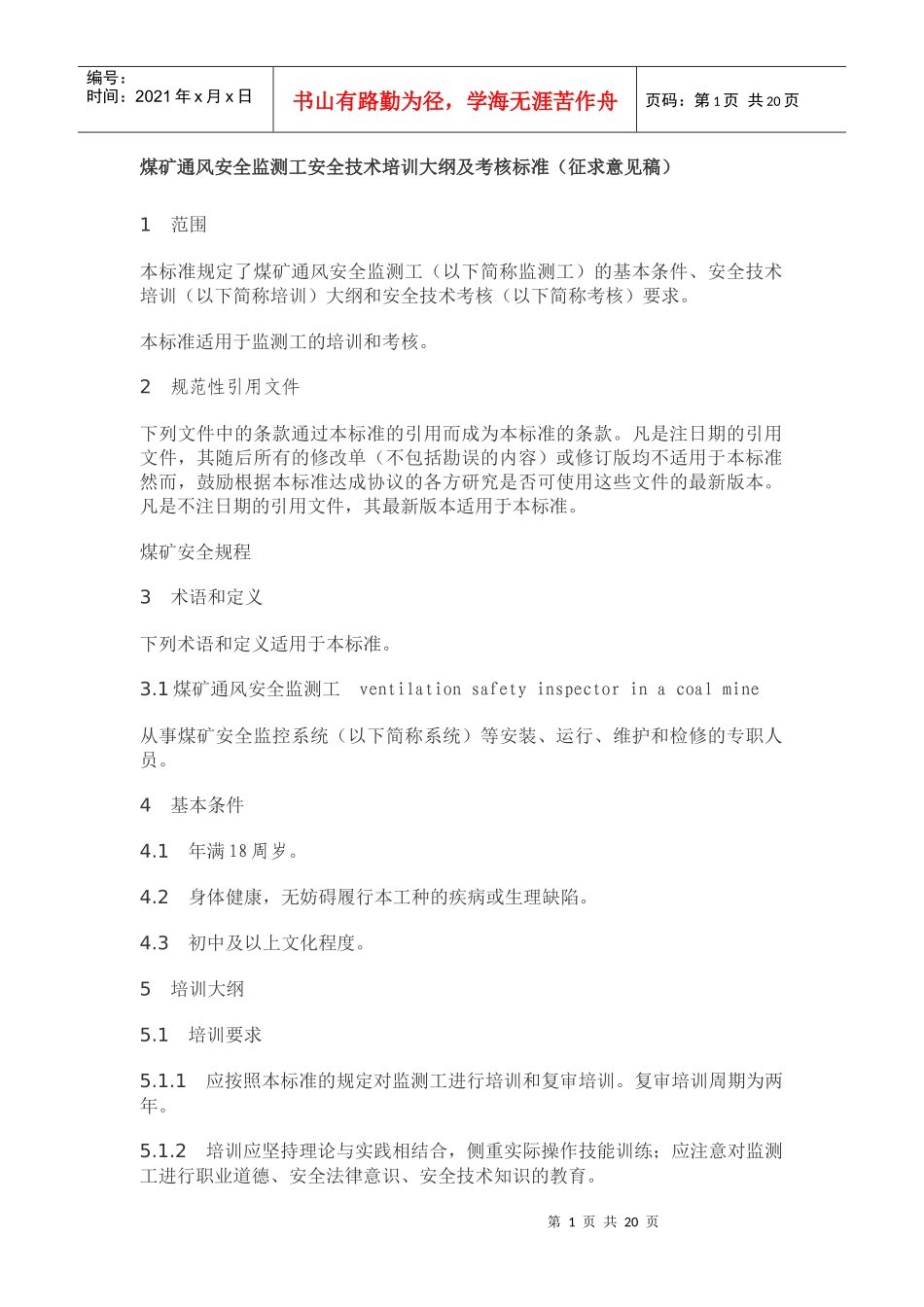 煤矿通风安全监测工安全技术培训大纲及考核标准_第1页