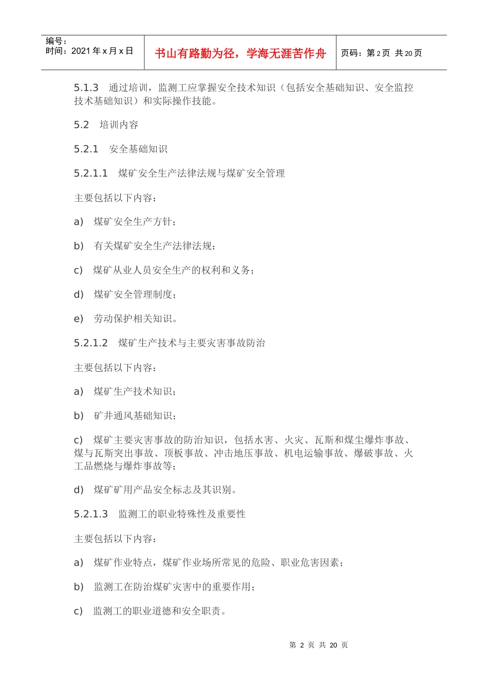 煤矿通风安全监测工安全技术培训大纲及考核标准_第2页