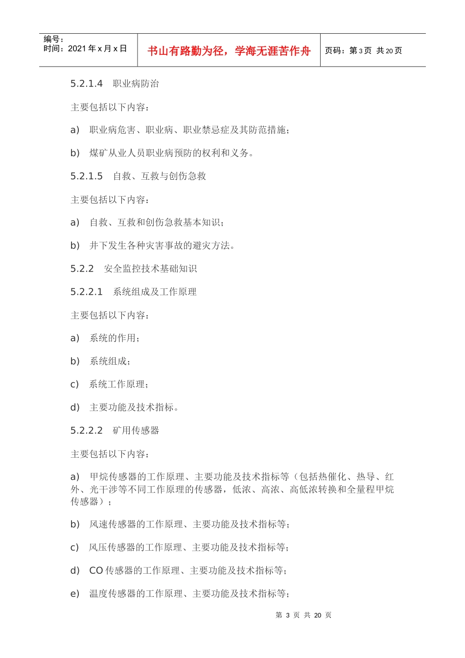 煤矿通风安全监测工安全技术培训大纲及考核标准_第3页