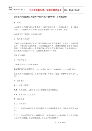 煤矿通风安全监测工安全技术培训大纲及考核标准