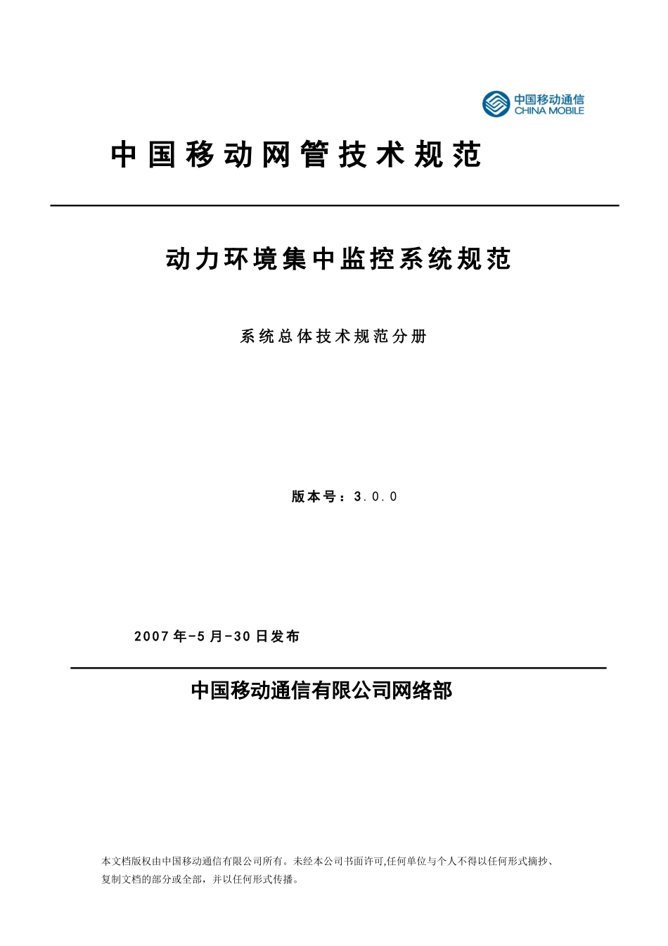 03中国移动动力环境集中监控系统规范-总体技术规范分册(V300)_第1页