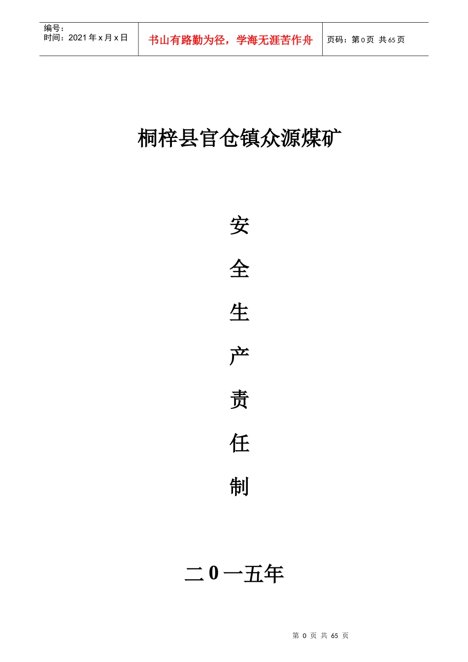 各级领导安全生产责任制度_第1页