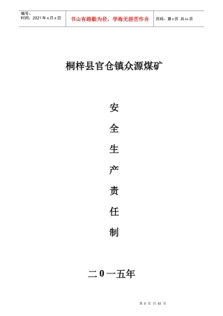各级领导安全生产责任制度