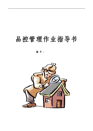 伊利公司冷饮事业部品控管理作业指导书