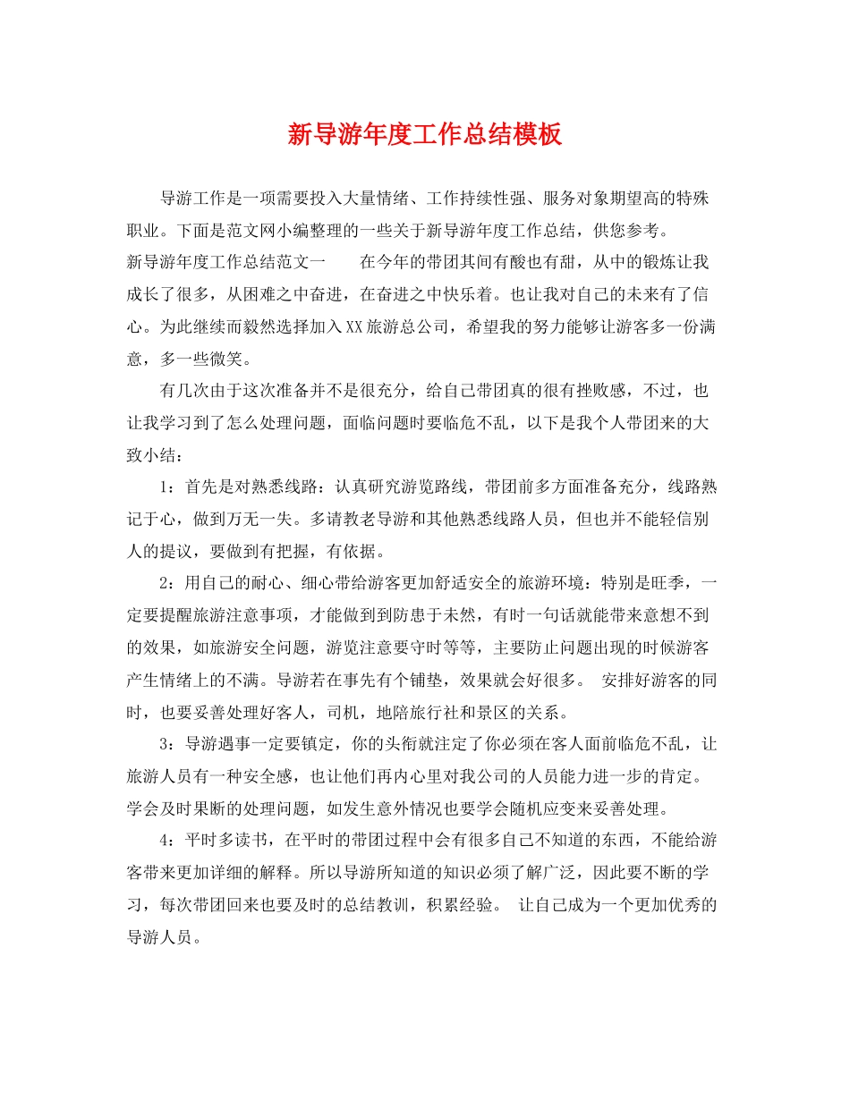 新导游年度工作总结模板 _第1页