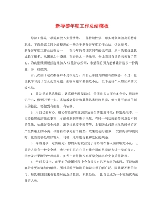 新导游年度工作总结模板 